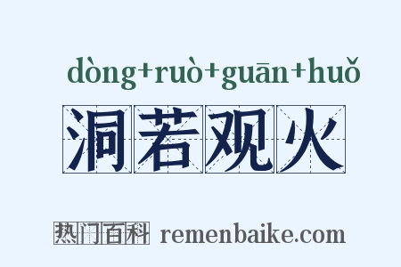洞若观火是什么意思的图片